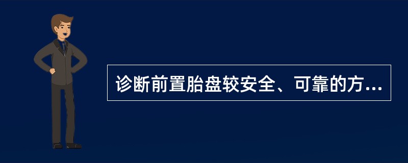 诊断前置胎盘较安全、可靠的方法是( )。A、阴道检查B、肛门检查C、B超检查D、