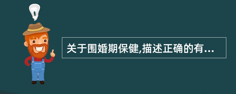 关于围婚期保健,描述正确的有A、围绕结婚前后,为保障双方及下一代健康所进行的保健