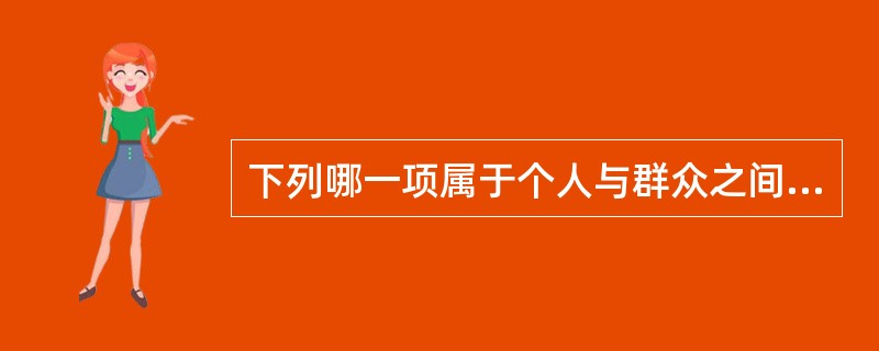 下列哪一项属于个人与群众之间的传播A、授课,报告,交流B、授课,报告,讲座C、授