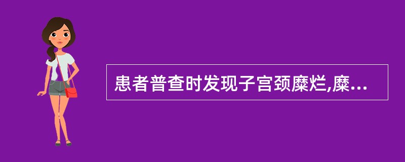 患者普查时发现子宫颈糜烂,糜烂面积占2£¯3,表面明显凹凸不平,诊断为A、轻度糜