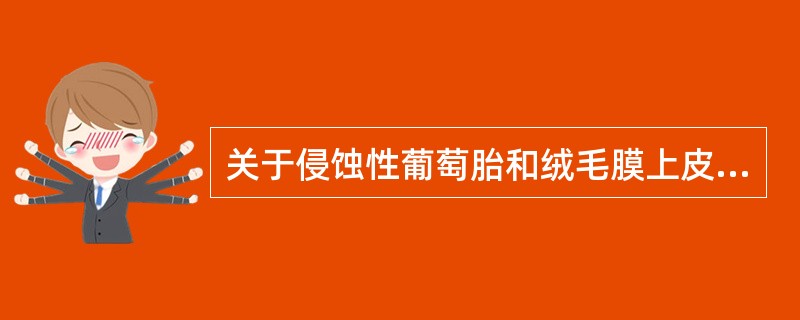 关于侵蚀性葡萄胎和绒毛膜上皮癌的鉴别,说法正确的有A、有肺转移者为绒毛膜上皮癌B