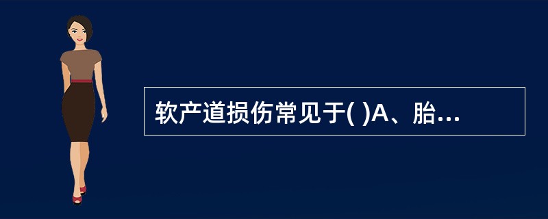 软产道损伤常见于( )A、胎儿过大B、胎儿娩出过快C、阴道助产手术不当D、滞产E