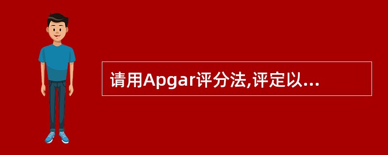 请用Apgar评分法,评定以下新生儿的得分:新生儿出生后,四肢青紫,吸痰器清理呼