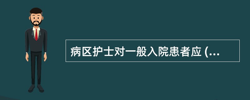 病区护士对一般入院患者应 ( )A、准备床单位用物B、准备心电监护仪C、主动接待