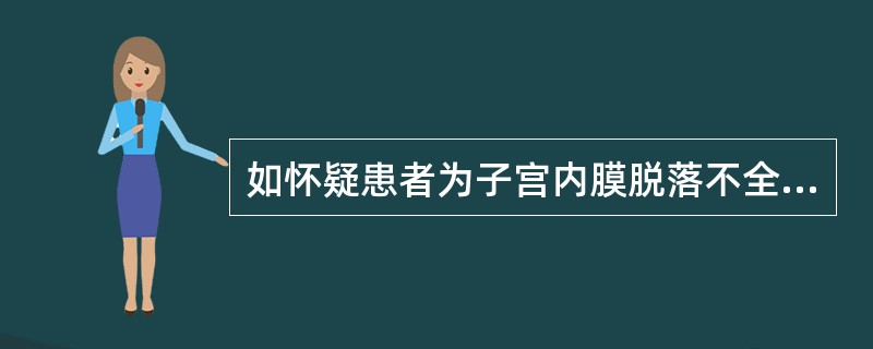 如怀疑患者为子宫内膜脱落不全时,取子宫内膜检查最适合的时间是( )A、月经前期B