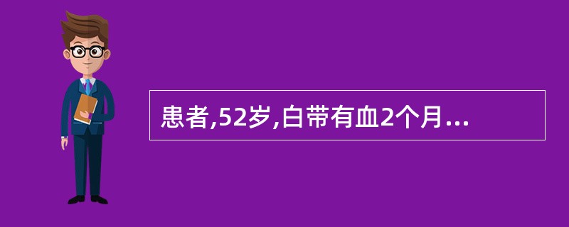 患者,52岁,白带有血2个月。妇科检查:宫颈中度糜烂易出血,子宫大小正常,阴道镜