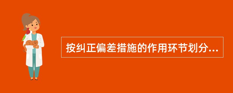 按纠正偏差措施的作用环节划分控制类型的是A、技术控制B、资金控制C、定期控制D、