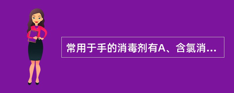 常用于手的消毒剂有A、含氯消毒剂B、75%乙醇溶液或70%异丙醇溶液C、有效碘含