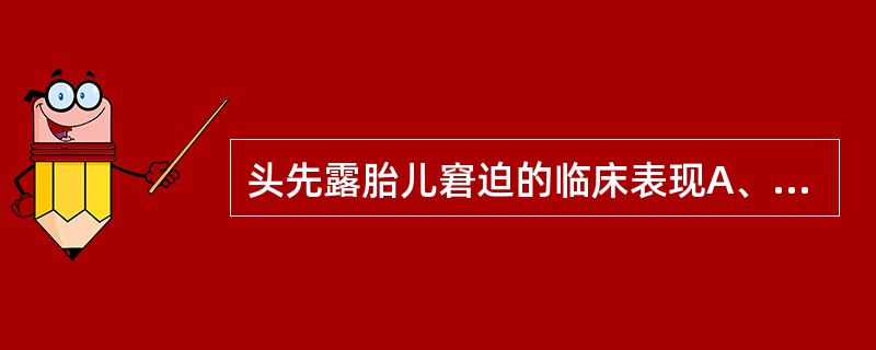 头先露胎儿窘迫的临床表现A、宫缩时胎心率减至110次£¯分B、羊水呈棕黄色C、胎