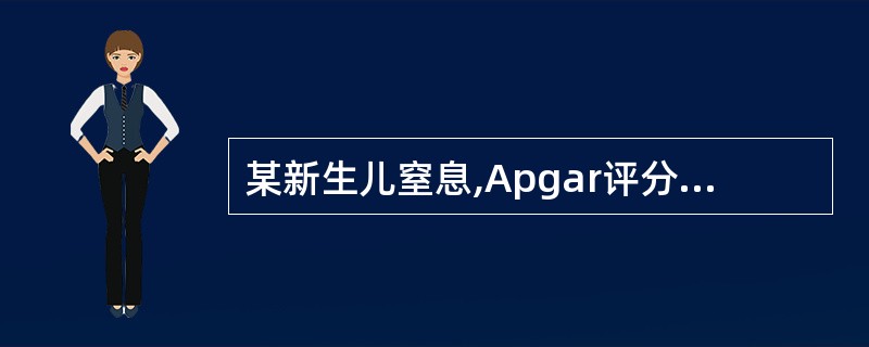某新生儿窒息,Apgar评分为4分,处置时首先选A、口对口人工呼吸法B、清理呼吸