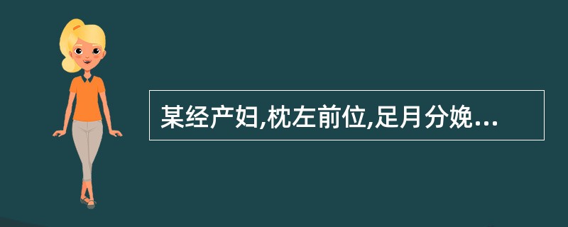 某经产妇,枕左前位,足月分娩,胎头已达盆底,宫口开全,已破膜,胎心率180次£¯