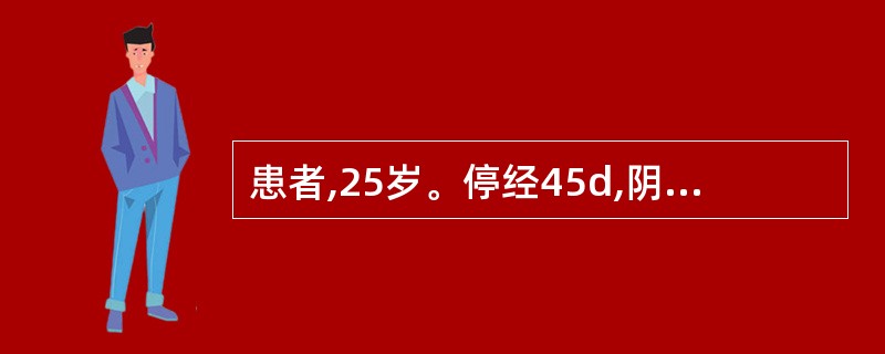 患者,25岁。停经45d,阴道少量流血2天,伴下腹部轻度酸痛,尿妊娠试验(£«)