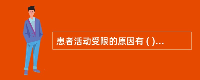 患者活动受限的原因有 ( )A、疼痛B、严重疾病C、身体残疾D、神经功能受损E、