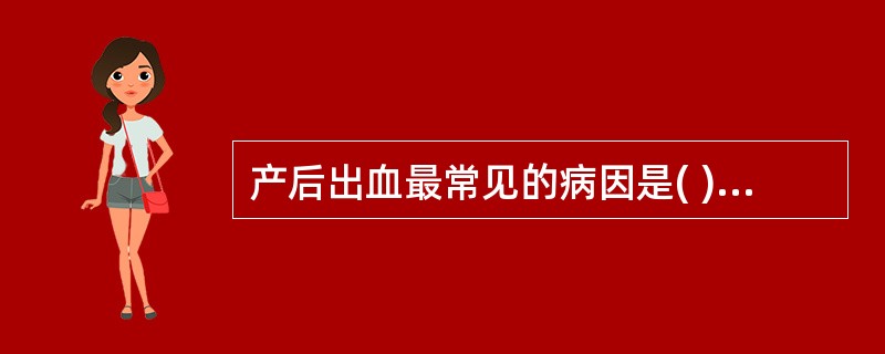 产后出血最常见的病因是( )。A、多胎B、羊水过多C、妊娠高血压疾病D、宫缩乏力