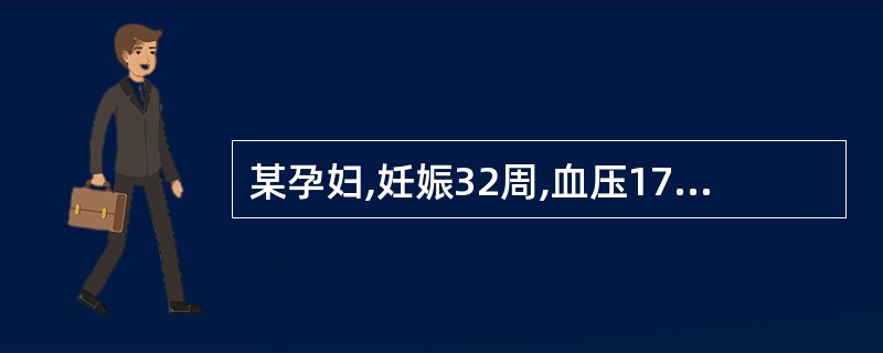 某孕妇,妊娠32周,血压17.3£¯13.3kPa(130£¯100mmHg),