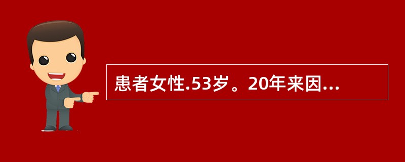 患者女性.53岁。20年来因丈夫有外遇,夫妻感情不佳,总想离婚,但舍不得孩子,又