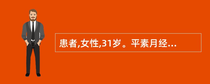 患者,女性,31岁。平素月经规律,停经58日,阴道少量流血10日,偶有阵发性腹痛