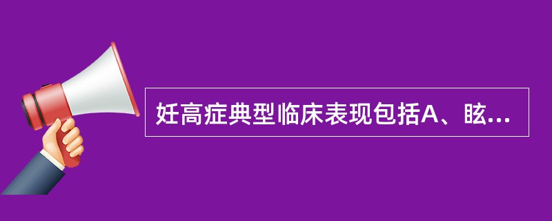 妊高症典型临床表现包括A、眩晕B、抽搐C、高血压D、水肿E、蛋白尿