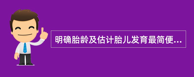 明确胎龄及估计胎儿发育最简便可靠的方法是( )A、测量腹围B、测量宫底高度C、B