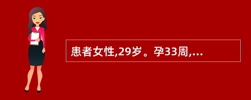患者女性,29岁。孕33周,羊水过多且有自觉症状,B超未见其他异常,NST为有反