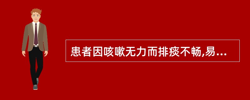 患者因咳嗽无力而排痰不畅,易导致A、窒息B、肺不张C、肺水肿D、心力衰竭E、呼吸