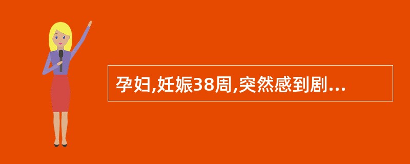孕妇,妊娠38周,突然感到剧烈腹痛,并伴少量阴道流血。检查:BP150£¯110