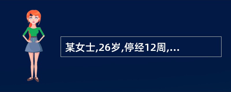 某女士,26岁,停经12周,阴道不规则流血12天,血中伴有小水泡物,暗红色。妇科