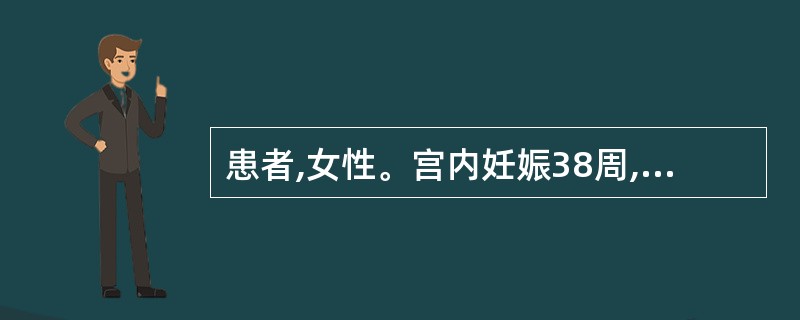 患者,女性。宫内妊娠38周,孕1产0,宫缩强,胎儿在宫缩期迅速娩出,婴儿体质量4