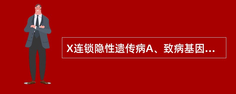 X连锁隐性遗传病A、致病基因位于X染色体上,杂合时即发病B、女性为杂合子时不发病