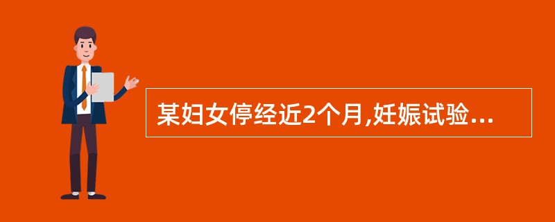 某妇女停经近2个月,妊娠试验(£«),拟终止妊娠,应采用A、钳刮术B、吸宫术C、