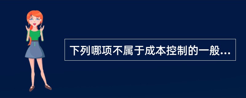 下列哪项不属于成本控制的一般程序A、根据定额指定成本标准B、执行标准C、实行零缺