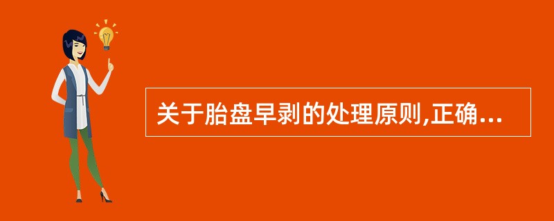 关于胎盘早剥的处理原则,正确的是A、纠正休克,足量补液B、确诊为轻型早剥者可期待