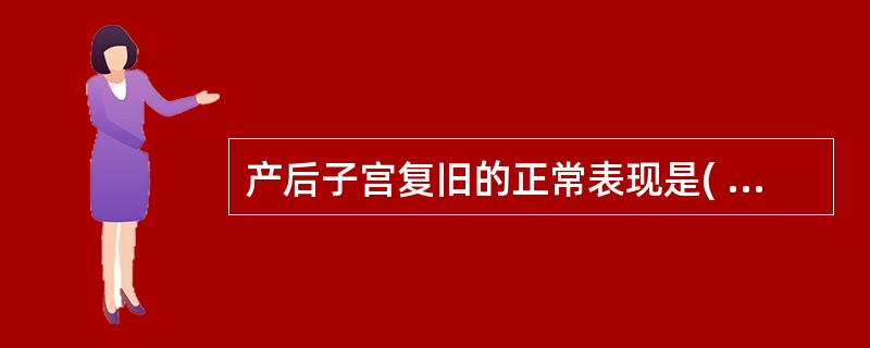 产后子宫复旧的正常表现是( )A、产后第3天宫底平脐B、产后1个月子宫恢复正常大