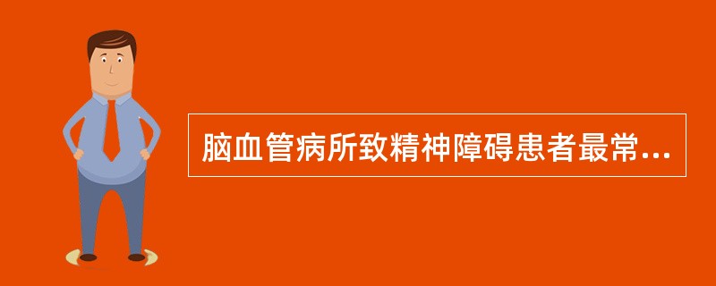 脑血管病所致精神障碍患者最常见的情感障碍为A、情感高涨B、情绪不稳C、情感倒错D