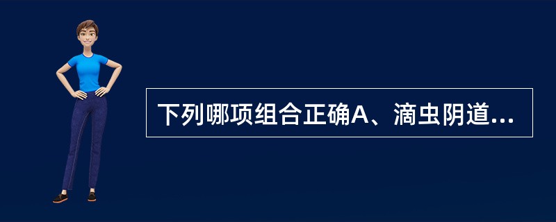 下列哪项组合正确A、滴虫阴道炎──血性白带B、细菌性阴道炎──泡沫白带C、念珠菌