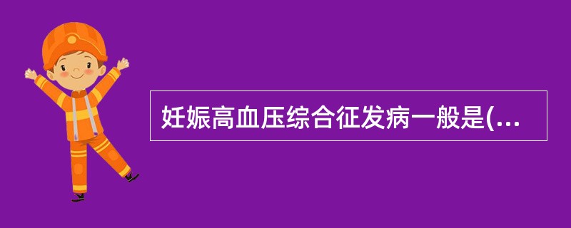 妊娠高血压综合征发病一般是( )A、妊娠前B、妊娠20周后C、妊娠24周D、妊娠