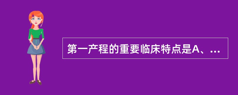 第一产程的重要临床特点是A、规律宫缩B、宫颈口扩张C、胎头下降D、胎膜破裂E、阴