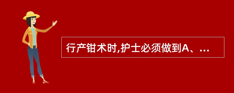 行产钳术时,护士必须做到A、产妇取膀胱截石位,常规外阴消毒B、术后常规检查宫颈、