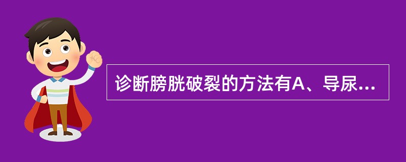 诊断膀胱破裂的方法有A、导尿B、导尿测漏试验C、膀胱造影D、膀胱镜检查E、B超