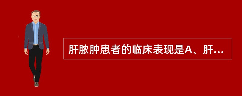 肝脓肿患者的临床表现是A、肝区疼痛B、白细胞升高C、脾脏肿大D、发热E、肝脏肿大