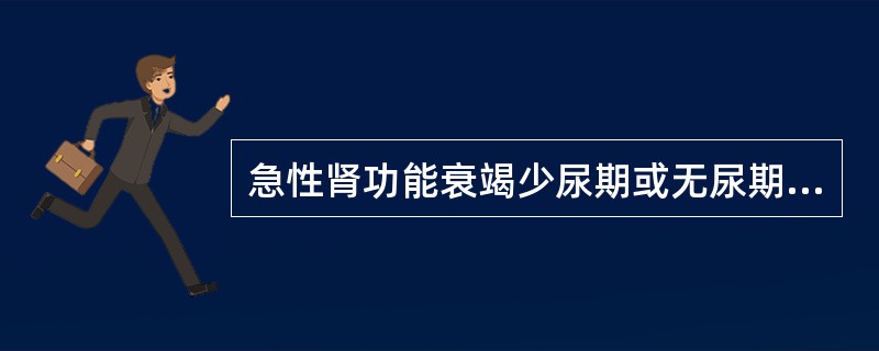 急性肾功能衰竭少尿期或无尿期主要临床表现为 ( )A、水电解质酸碱平衡失调B、尿