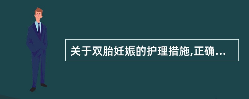 关于双胎妊娠的护理措施,正确的是A、孕晚期绝对卧床休息B、第一胎娩出后立即人工破