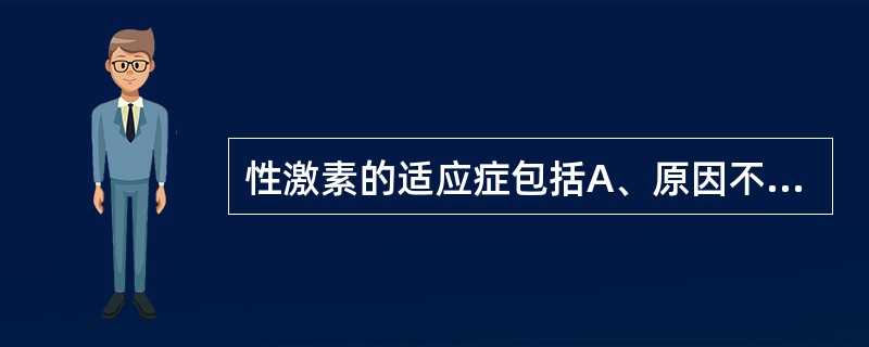 性激素的适应症包括A、原因不明的子宫出血B、雌激素缺乏所致的老年性阴道炎C、预防