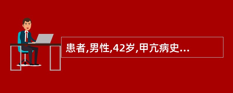 患者,男性,42岁,甲亢病史3年,经内科治疗无效决定手术治疗,问:术前用抗甲状腺