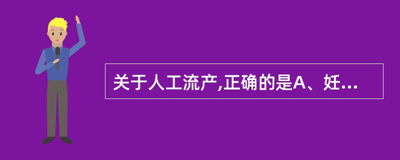 关于人工流产,正确的是A、妊娠10~14周行吸宫术B、妊娠10周行钳刮术C、人工