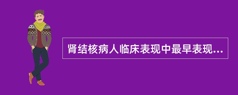 肾结核病人临床表现中最早表现是A、尿频B、尿失禁C、消瘦D、脓尿E、血尿