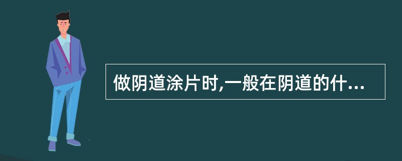 做阴道涂片时,一般在阴道的什么部位取样A、阴道口B、阴道上1£¯3段C、阴道上1
