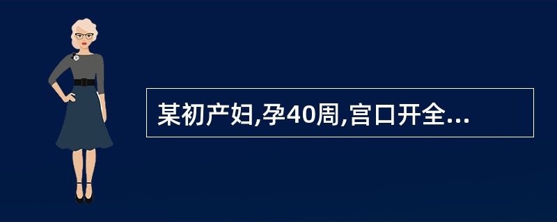 某初产妇,孕40周,宫口开全2小时,胎头坐骨棘下2cm,宫缩较前减弱,胎膜已破,