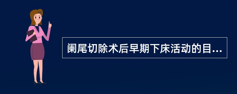 阑尾切除术后早期下床活动的目的是预防A、肠粘连B、膈下脓肿C、切口感染D、盆腔脓