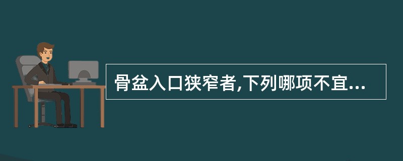 骨盆入口狭窄者,下列哪项不宜试产A、枕后位B、枕横位C、枕前位D、骶前位E、斜产